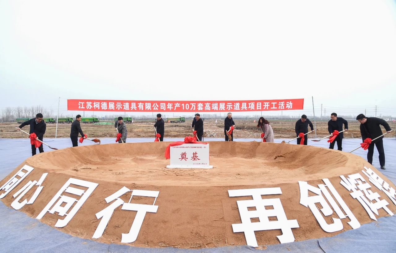 乐鱼体育年产10万套高端展示道具项目开工